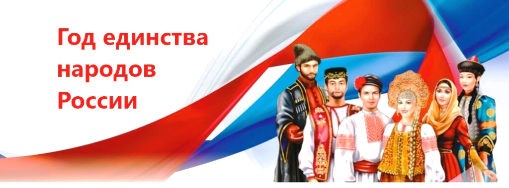 Год единства народов России