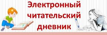 Электронный читательский дневник