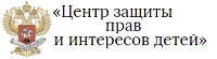 Центр защиты прав и интересов ребенка»